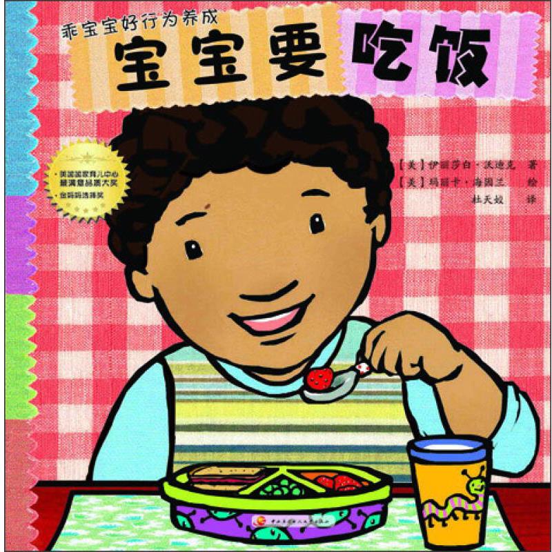 乖宝宝好行为养成 宝宝要吃饭