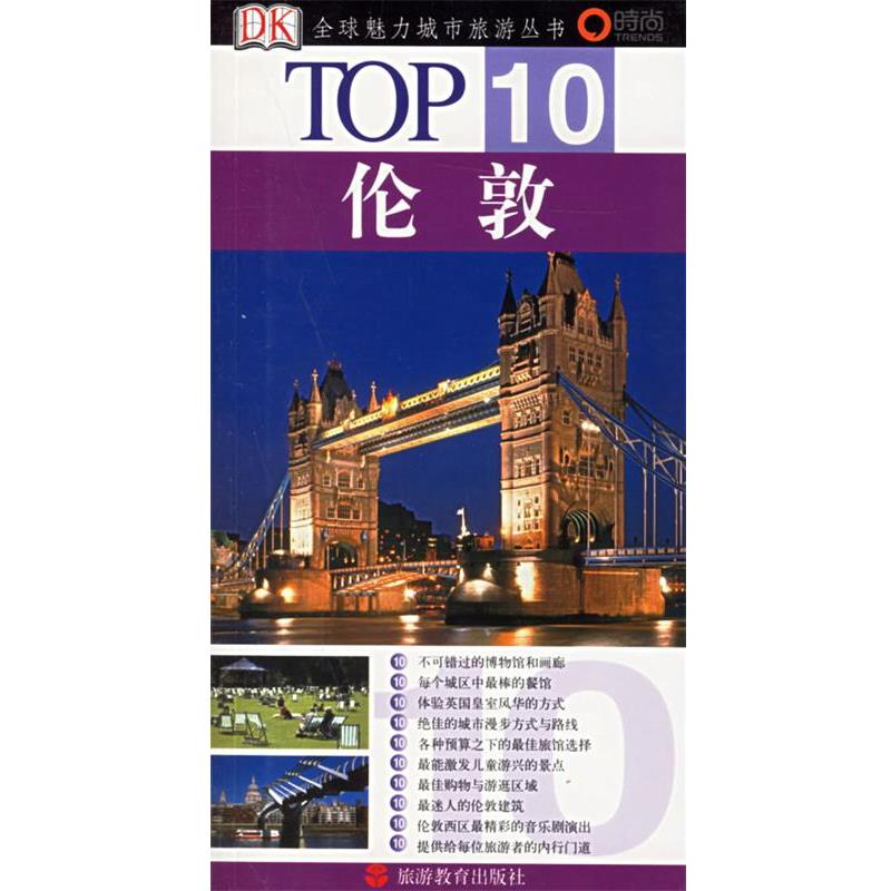 【正版书】 0 伦敦 (英)威廉姆斯 著,李俊明 译 旅游教育出版社
