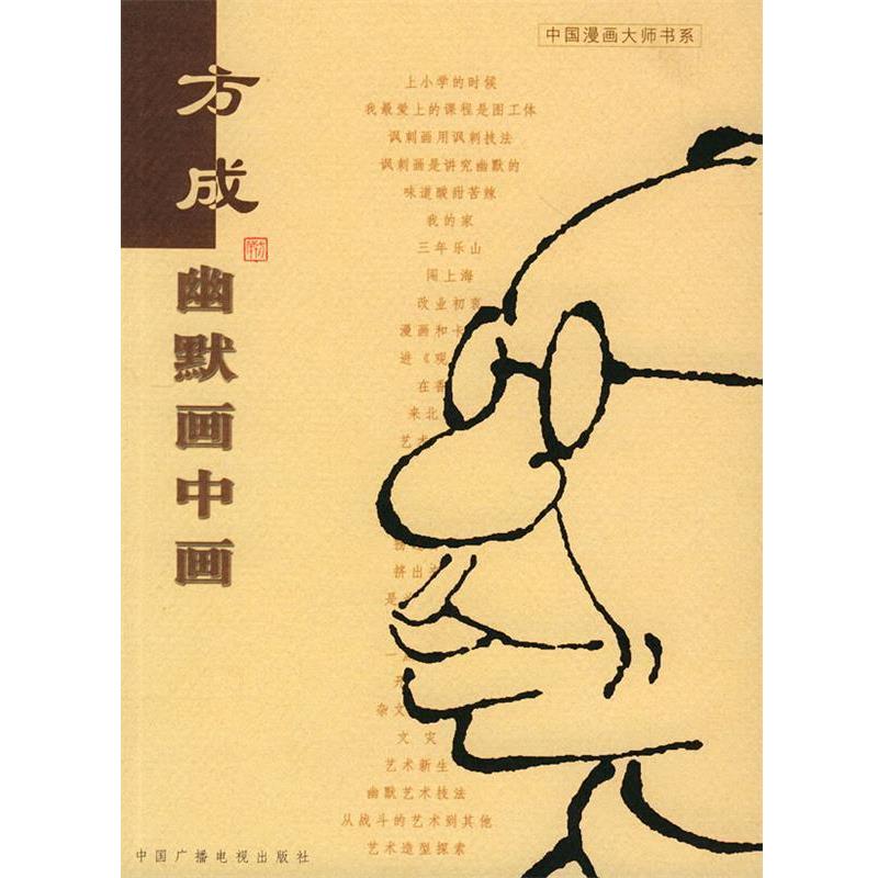 【正版书】 幽默画中画 方成 著 中国广播电视出版社