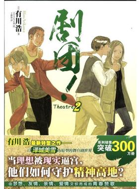【正版书】 剧团！2 (日)有川浩　著,(日)大矢正和　绘,王静怡　译 湖南美术出版社