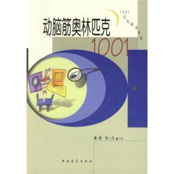 【正版书】 动脑筋奥林匹克1001 栗原,苏一凡 著 中国青年出版社