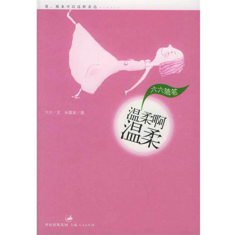 【正版书】 温柔啊温柔:六六随笔 六六 著 上海人民出版社