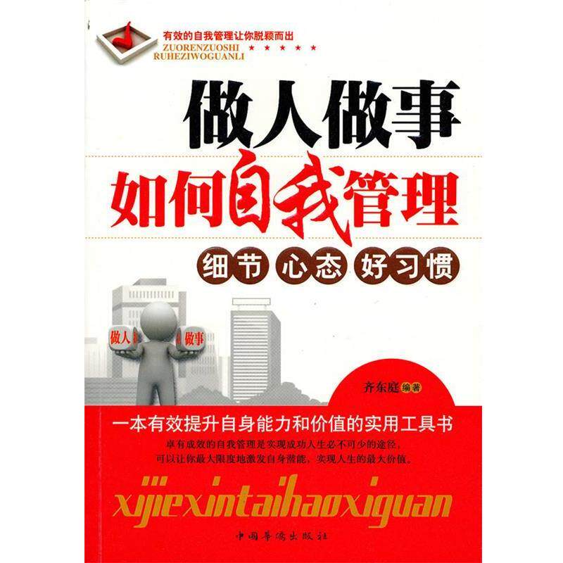 【正版书】 做人做事如何自我管理 齐东庭 中国华侨出版社