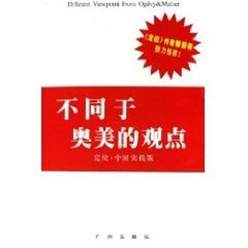 【正版书】 不同于奥美的观点 邓德隆等 著 广州出版社