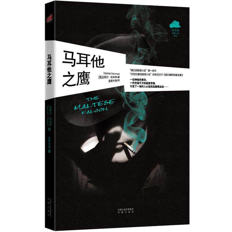 【正版书】 马耳他之鹰 【美】达希尔·哈米特 著 凤凰出版社