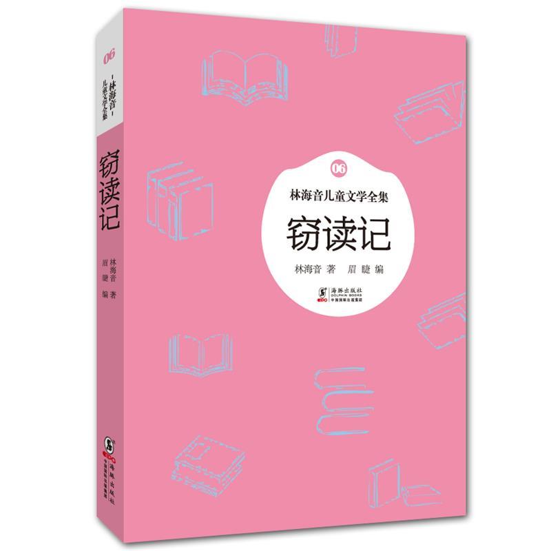 【正版书】 林海音儿童文学全集:窃读记 林海音 著,眉睫 编 海豚出版社