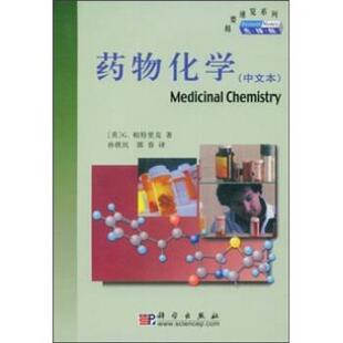 【正版书】 药物化学 G.帕特里克 (Patrick.G.) 科学出版社