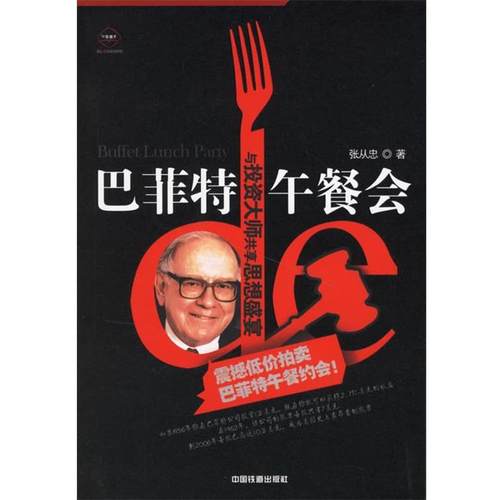 【正版书】 巴菲特午餐会:与投资大师共享思想盛宴 张从忠 著 中国铁道出版社