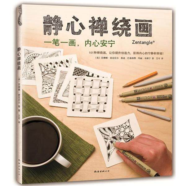 【正版书】 静心禅绕画 麦克尼尔　著,艾可　译 南海出版公司