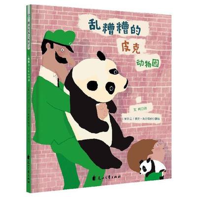 【正版书】 童立方 国际绘本大师经典：乱糟糟的皮克动物园 [爱尔兰]凯文·沃尔德伦 花山文艺出版社