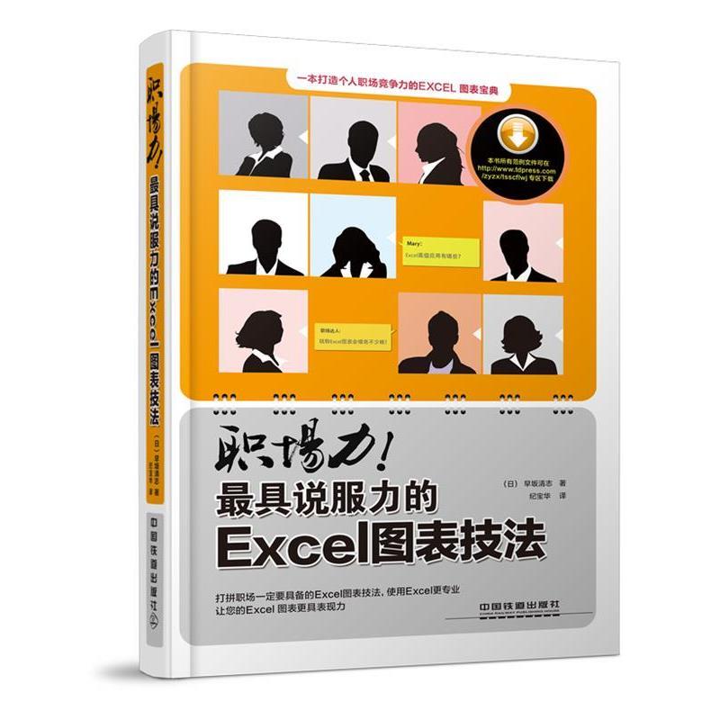 【正版书】 职场力说服力的Exel图表技法 (日)早坂清志 著,纪宝华 译 中国铁道出版社