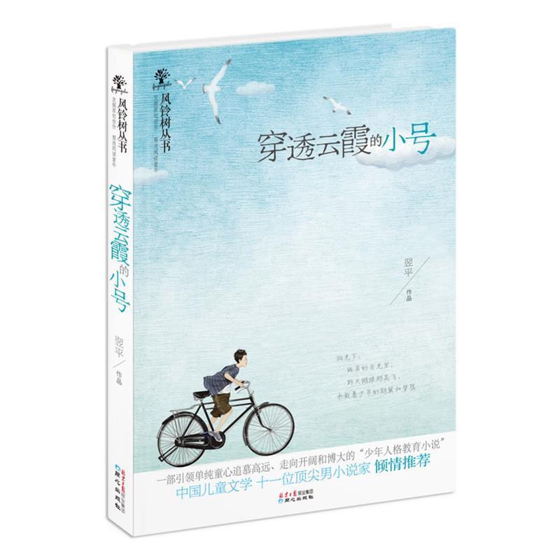 【正版书】 风铃树丛书:穿透云霞的小号 翌平作品