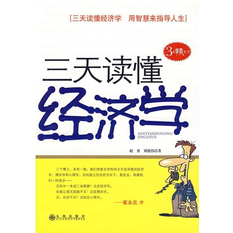 【正版书】 三天读懂经济学 赵勇,刘艳伟 著 九州出版社