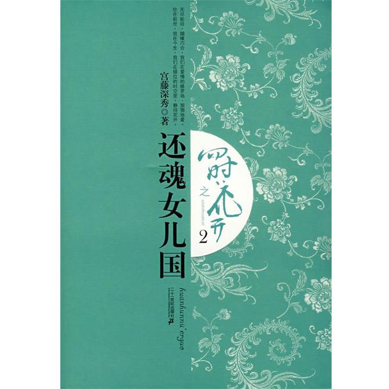 【正版书】 四时花开之还魂女儿国2 宫藤深秀 著 二十一世纪出版社