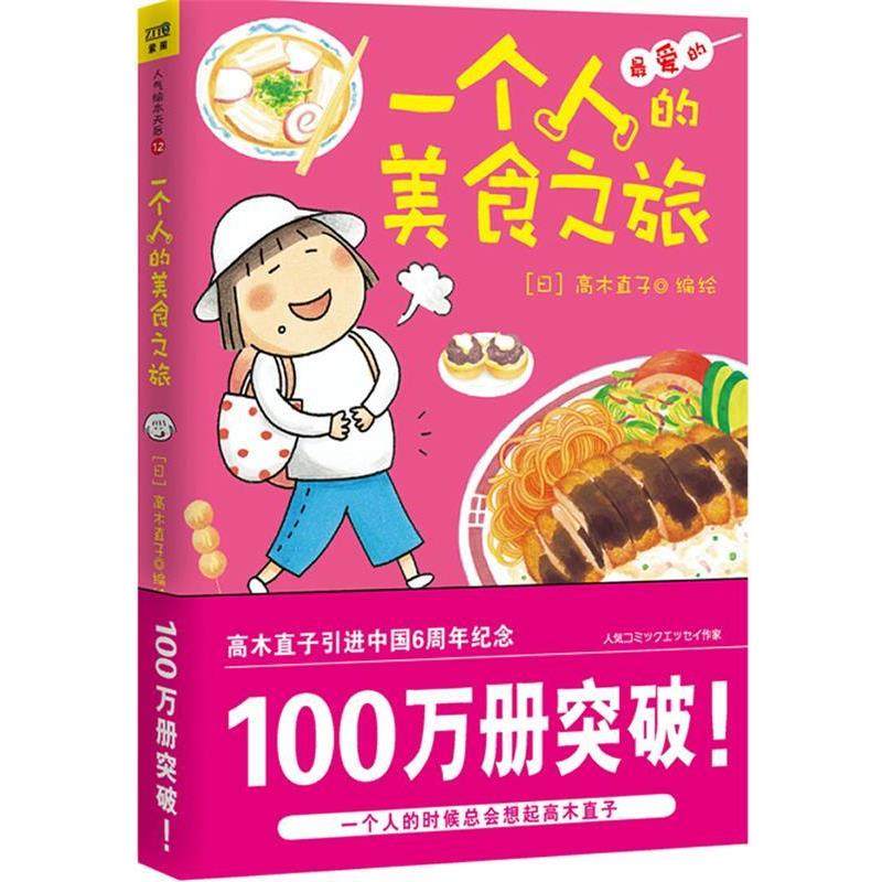 【正版书】 一个人的美食之旅 [日]高木直子　著,陈怡君　译 江西科学技术出版社