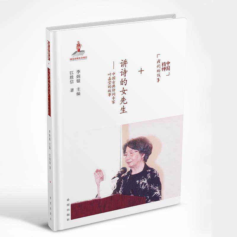 【正版书】 讲诗的女先生:中国古典诗词专家叶嘉莹的故事 江胜信,李炳银 希望出版社