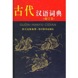 【正版书】 古代汉语词典 祝鸿熹 主编,王云路 等编 四川辞书出版社