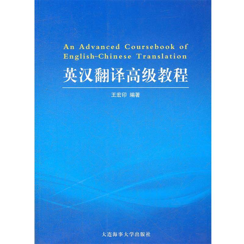 【正版书】 英汉翻译教程 王宏印 编著 大连海事大学出版社