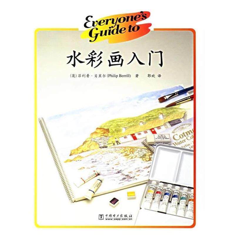 【正版书】 水彩画入门 (英)贝里尔　著,郭欢　译 中国电力出版社