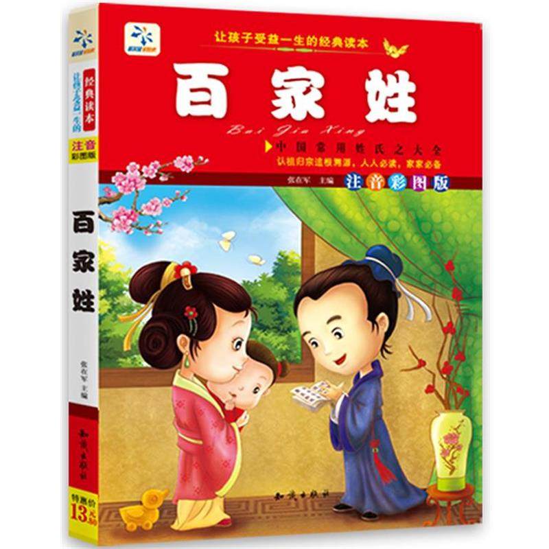 【正版书】 让孩子受益一生的经典读本·百家姓 张在军　著 知识出版社,书籍/杂志/报纸,儿童文学,淘宝优惠券,粉丝福利购,淘宝优惠卷