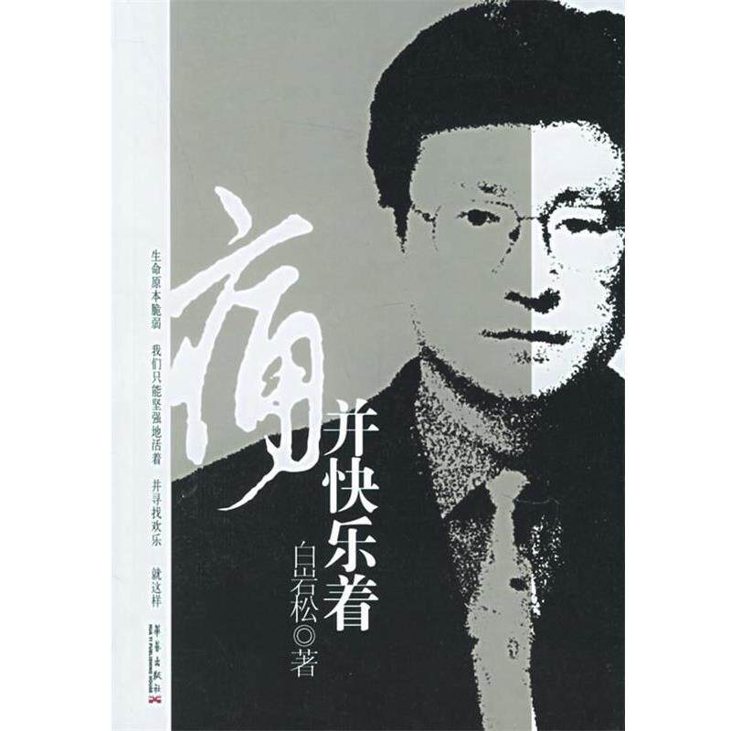 【正版书】 痛并快乐着 白岩松 著 华艺出版社