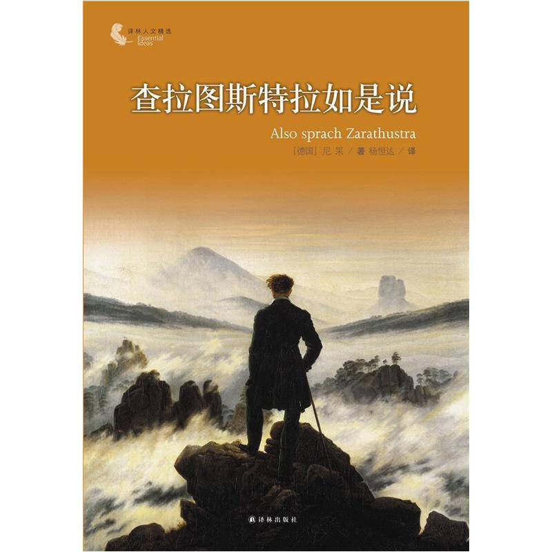 查拉图斯特拉如是说 译林人文精选