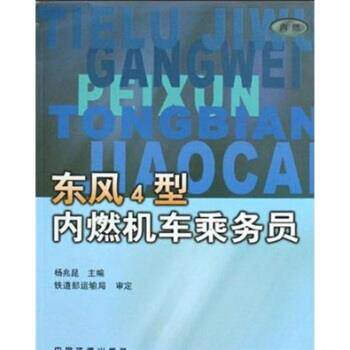 【正版书】 东风4型内燃机车乘务员 杨兆昆 中国铁道出版社