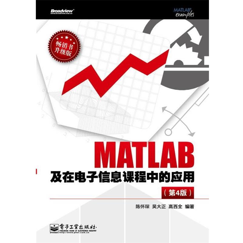 【正版书】 MATLAB及在电子信息课程中的应用 陈怀琛 电子工业出版社