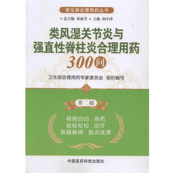 【正版书】 类风湿关节炎与强直性脊柱炎合理用药300问-第二版 卫生部合理用药专家委员会,张淑芳,阎小萍 编 中国医药科技出版社