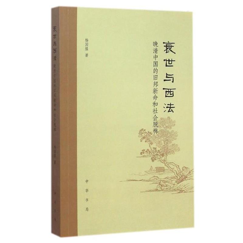 【正版书】 衰世与西法:晚清中国的旧邦新命和社会脱榫 杨国强 中华书局
