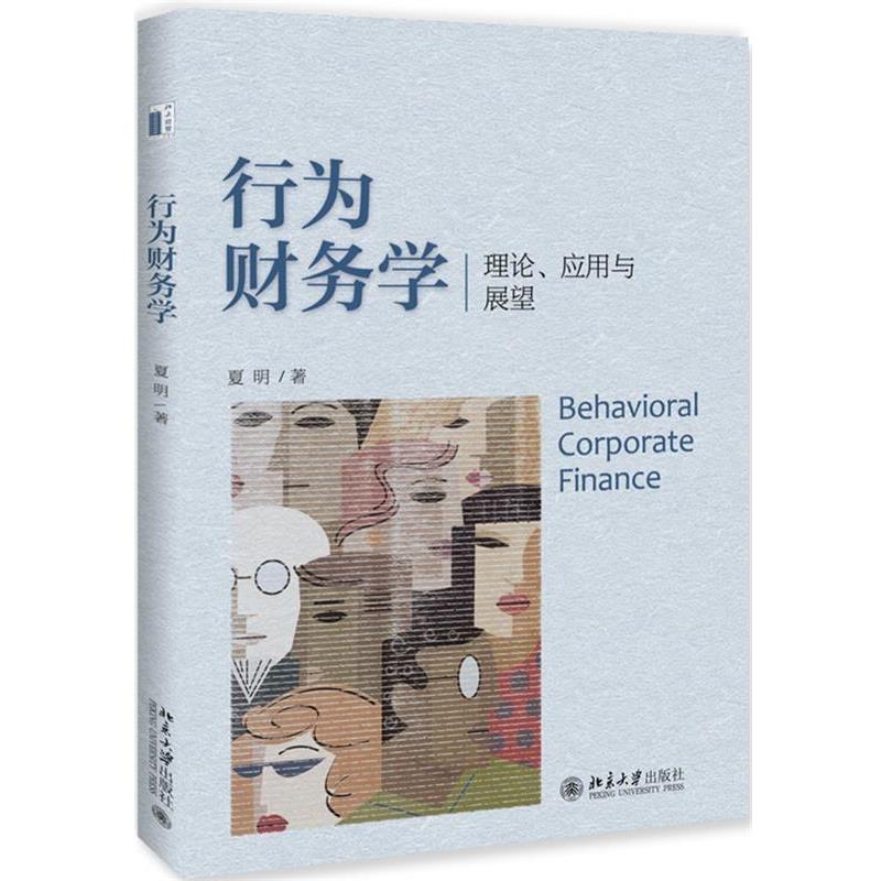【正版书】 行为财务学:理论、应用与展望 夏明 北京大学出版社