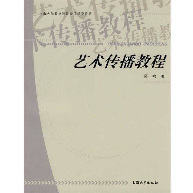 【正版书】 艺术传播教程 陈鸣 编著 上海大学出版社