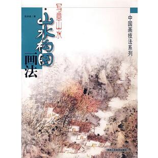 【正版书】 写意山水·山水构图画法 包洪波　著 陕西人民美术出版社