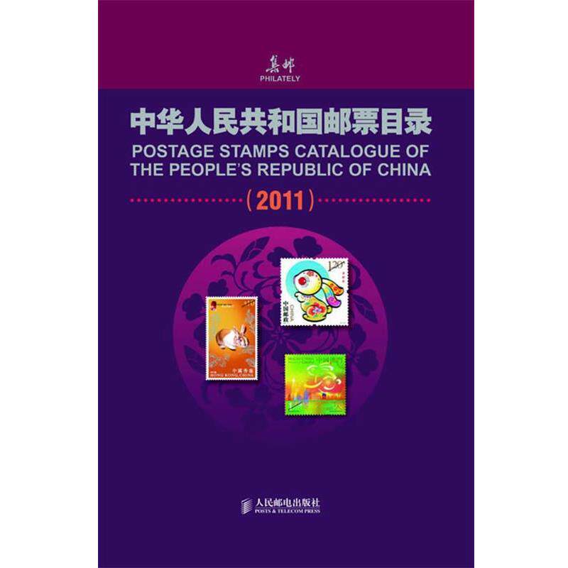 【正版书】 中华人民共和国邮票目录 《集邮》杂志社编 人民邮电出版社
