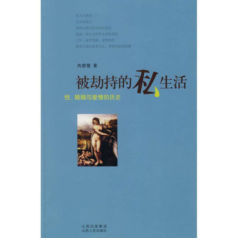 【正版书】 被劫持的私生活 肉唐僧　著 山西人民出版社发行部,书籍/杂志/报纸,婚恋,淘宝优惠券,粉丝福利购,淘宝优惠卷