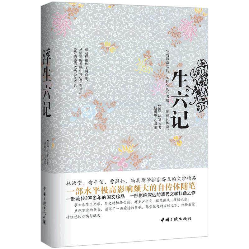 【正版书】 浮生六记 [清]沈复著 中国三峡出版社