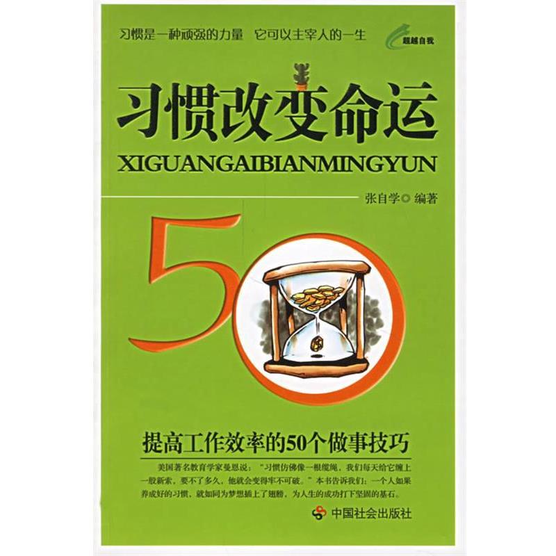 【正版书】 习惯改变命运:提高工作效率的50个故事技巧 张自学 编著 中国社会出版社