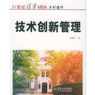 【正版书】 技术创新管理 吴贵生 著 清华大学出版社