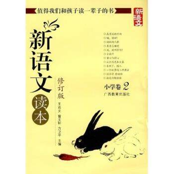 【正版书】 新语文读本 小学卷2 王尚文 等 著 广西教育出版社,书籍/杂志/报纸,自由组合套装,淘宝优惠券,粉丝福利购,淘宝优惠卷