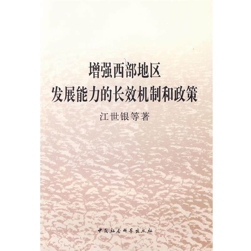 【正版书】 增强西部地区发展能力的长效机制和政策 江世银 等著 中国社会科学出版社