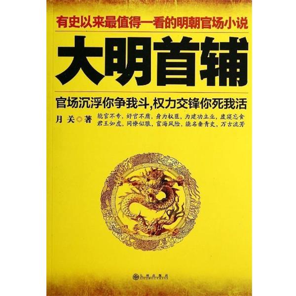 【正版书】 大明首辅 月关 九州出版社