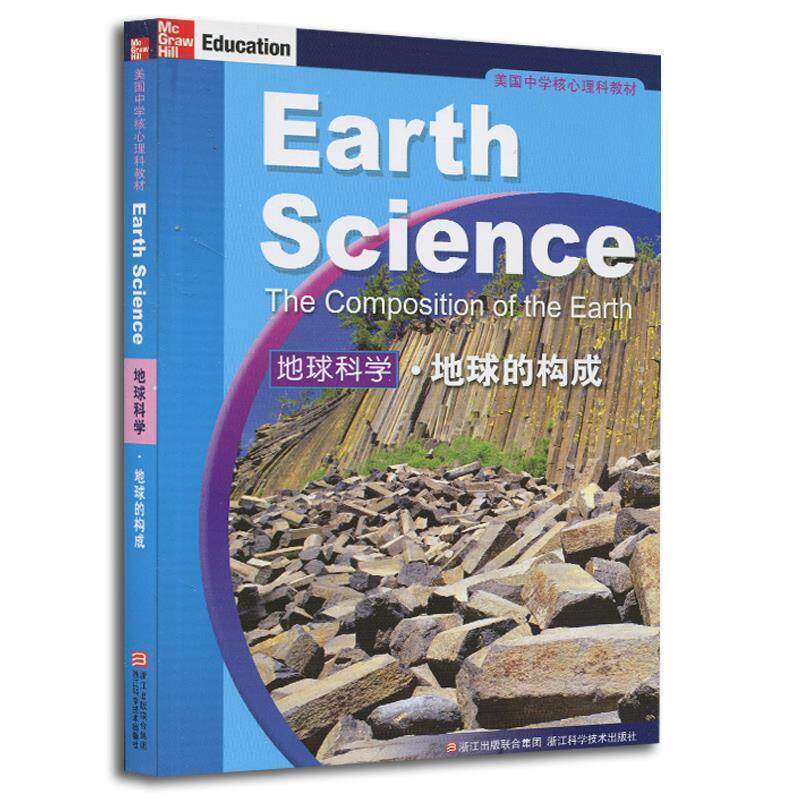 【正版书】 美国中学核心理科教材:地球科学 地球的构成 (美)小法瑟尔 等著,施忆 等译 浙江科学技术出版社