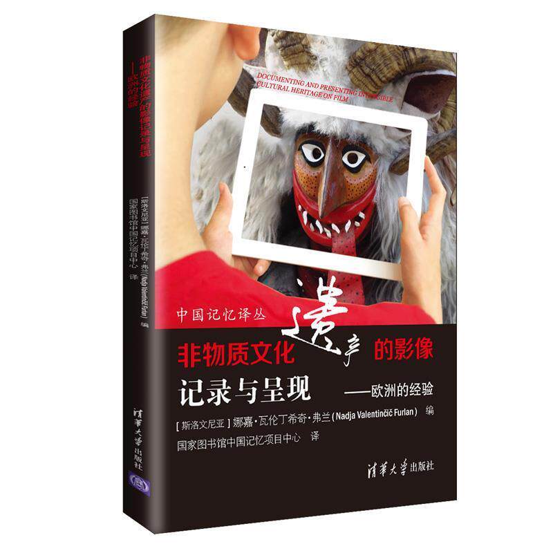 【正版书】 非物质文化遗产的影像记录与呈现：欧洲的经验 [斯洛文尼亚]娜嘉·瓦伦丁希奇·弗兰,国家图书馆中国 清华大学出版社