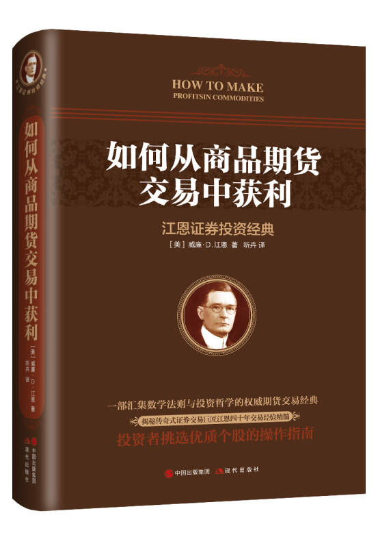 【正版现货】如何从商品期货交易中获利9787514367539