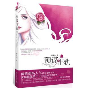 【正版书】 预谋出轨 林笛儿 著 湖南文艺出版社