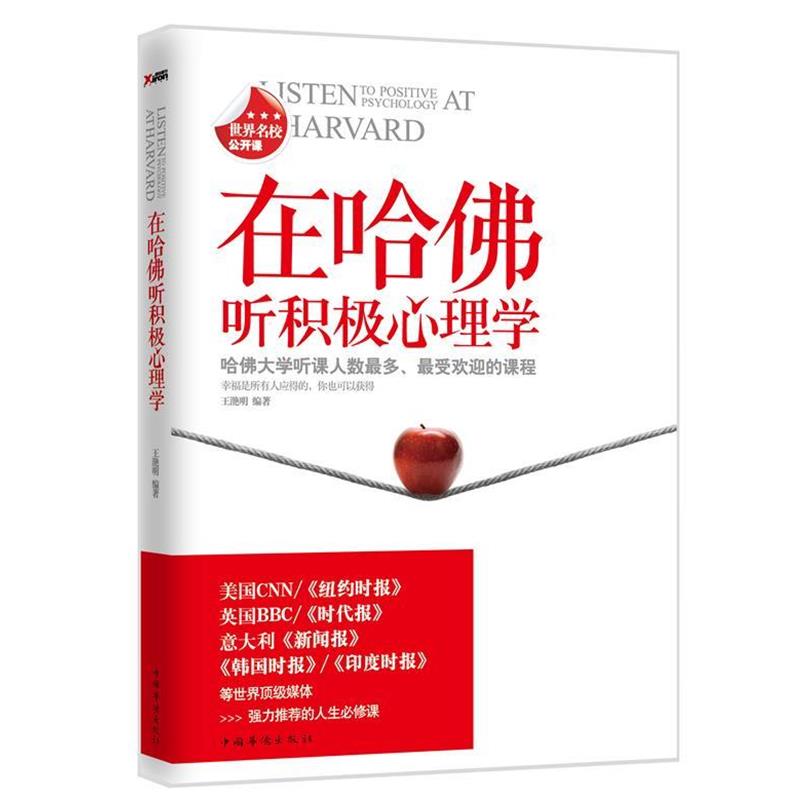 【正版书】 在哈佛听积极心理学 王滟明 编著 中国华侨出版社