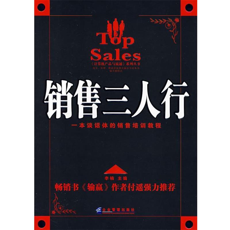 【正版书】 销售三人行 李楠 主编 企业管理出版社