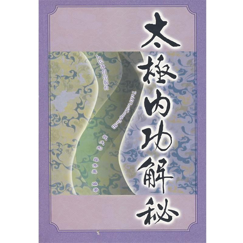 【正版书】 太极内功解秘 祝大彤,薛秀英 编著 人民体育出版社