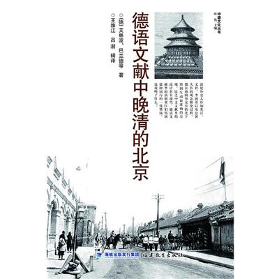 【正版书】 德语文献中晚清的北京 【德】艾林波, 巴兰德等 著,王维江,吕澍 译 福建教育出版社