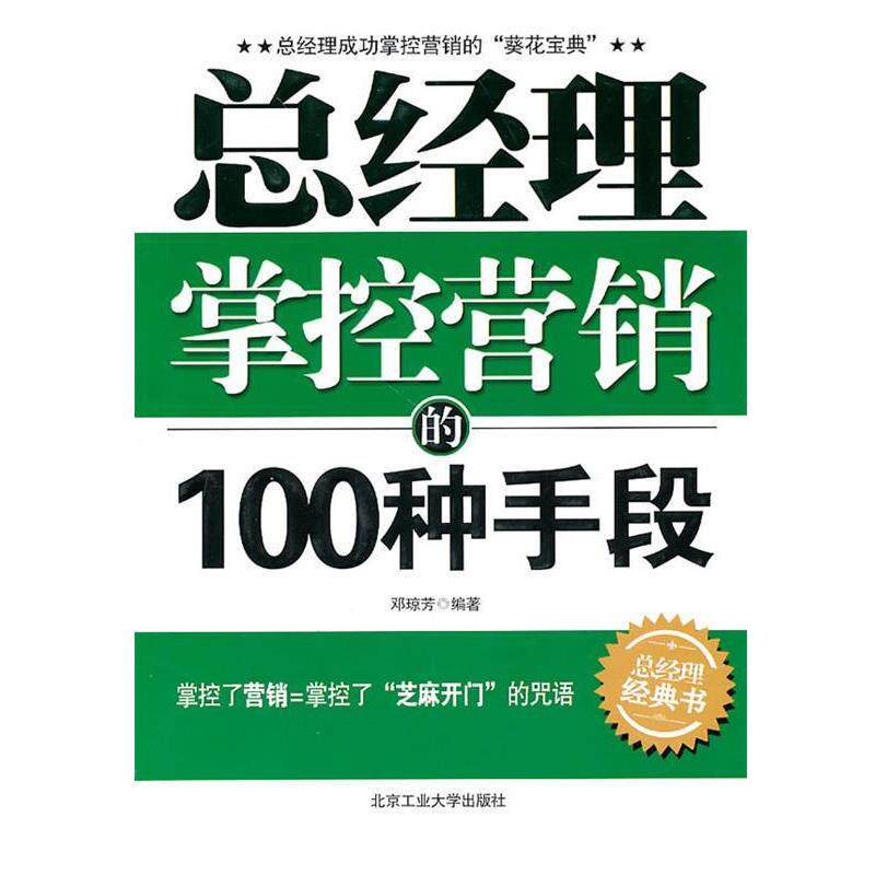 【正版书】 总经理掌控营销的100种手段 邓琼芳 编 北京工业大学出版社